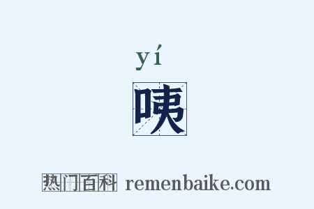 咦是什么意思的图片